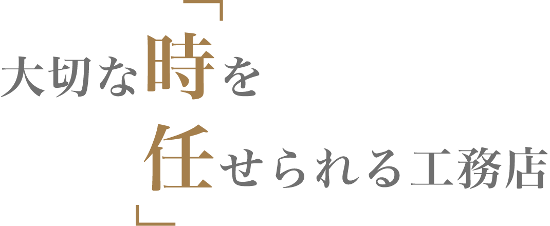 大切な「時」を「任」せられる工務店