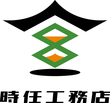 時任工務店